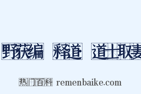 野获编·释道·道士取妻是什么意思的图片